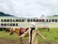 去西藏怎么跟团游？想去西藏旅游,怎么和当地旅行团联系