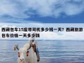 西藏包车15座带司机多少钱一天？西藏旅游包车价格一天多少钱
