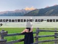 去拉萨自由行要花多少钱？去拉萨一般都花多少