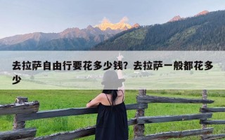去拉萨自由行要花多少钱？去拉萨一般都花多少