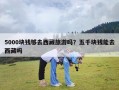 5000块钱够去西藏旅游吗？五千块钱能去西藏吗