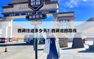 西藏往返多少天？西藏返回路线