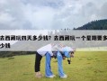 去西藏玩四天多少钱？去西藏玩一个星期要多少钱