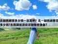 去趟西藏得多少钱一张票啊？去一趟西藏要花多少钱?去西藏旅游应该做哪些准备?