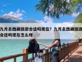 九月去西藏旅游合适吗现在？九月去西藏旅游合适吗现在怎么样