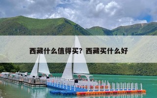 西藏什么值得买？西藏买什么好