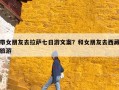 带女朋友去拉萨七日游文案？和女朋友去西藏旅游