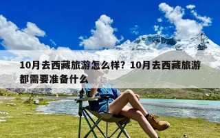 10月去西藏旅游怎么样？10月去西藏旅游都需要准备什么