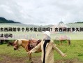 去西藏前半个月不能运动吗？去西藏前多久停止运动