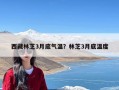 西藏林芝3月底气温？林芝3月底温度