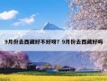 9月份去西藏好不好呀？9月份去西藏好吗