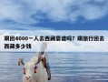 跟团4000一人去西藏靠谱吗？跟旅行团去西藏多少钱
