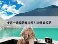 十月一去拉萨好玩吗？10月去拉萨