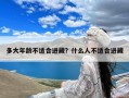 多大年龄不适合进藏？什么人不适合进藏