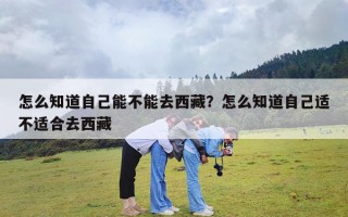 怎么知道自己能不能去西藏？怎么知道自己适不适合去西藏