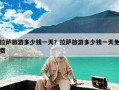 拉萨旅游多少钱一天？拉萨旅游多少钱一天免费