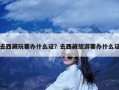去西藏玩要办什么证？去西藏旅游要办什么证