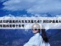 去拉萨最美的火车车次是几点？到拉萨最美火车路线是哪个车号