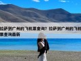 拉萨到广州的飞机票查询？拉萨到广州的飞机票查询最新