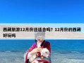 西藏旅游12月份还适合吗？12月份的西藏好玩吗