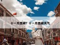 十一月西藏？十一月西藏天气