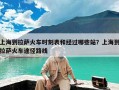 上海到拉萨火车时刻表和经过哪些站？上海到拉萨火车途径路线
