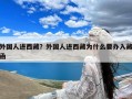 外国人进西藏？外国人进西藏为什么要办入藏函