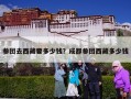 参团去西藏要多少钱？成都参团西藏多少钱