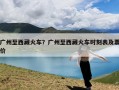 广州至西藏火车？广州至西藏火车时刻表及票价