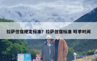 拉萨住宿规定标准？拉萨住宿标准 旺季时间