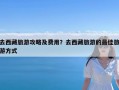 去西藏旅游攻略及费用？去西藏旅游的最佳旅游方式