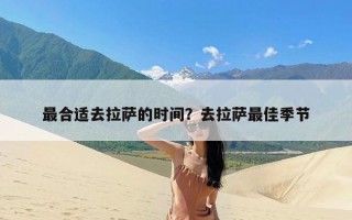 最合适去拉萨的时间？去拉萨最佳季节