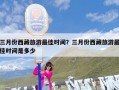 三月份西藏旅游最佳时间？三月份西藏旅游最佳时间是多少
