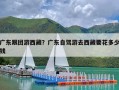 广东跟团游西藏？广东自驾游去西藏要花多少钱
