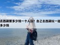 去西藏要多少钱一个人玩？自己去西藏玩一趟多少钱