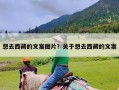 想去西藏的文案图片？关于想去西藏的文案