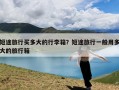 短途旅行买多大的行李箱？短途旅行一般用多大的旅行箱
