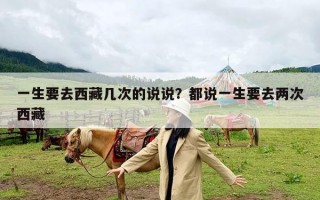 一生要去西藏几次的说说？都说一生要去两次西藏