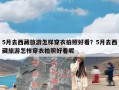 5月去西藏旅游怎样穿衣拍照好看？5月去西藏旅游怎样穿衣拍照好看呢