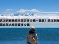 武汉到西藏跟团旅游多少钱一张票？武汉到西藏自驾大概需要多少钱