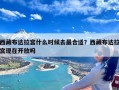 西藏布达拉宫什么时候去最合适？西藏布达拉宫现在开放吗