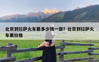 北京到拉萨火车票多少钱一张？北京到拉萨火车票价格