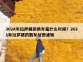 2024年拉萨藏历新年是什么时候？2021年拉萨藏历新年放假通知