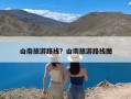 山南旅游路线？山南旅游路线图