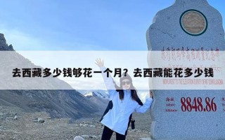 去西藏多少钱够花一个月？去西藏能花多少钱