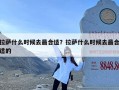 拉萨什么时候去最合适？拉萨什么时候去最合适的