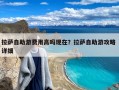 拉萨自助游费用高吗现在？拉萨自助游攻略 详细