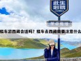 租车游西藏合适吗？租车去西藏需要注意什么