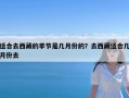 适合去西藏的季节是几月份的？去西藏适合几月份去