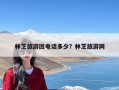 林芝旅游团电话多少？林芝旅游网